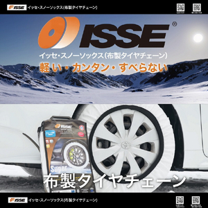 ISSE 緊急用布製タイヤチェーン(58サイズ) イッセ・スノーソックス スーパー ホワイト C50058-イメージ12