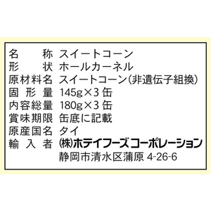 ホテイフーズコーポレーション ホテイ/無添加コーン タイ産 180g×3缶箱入 F326197-イメージ3