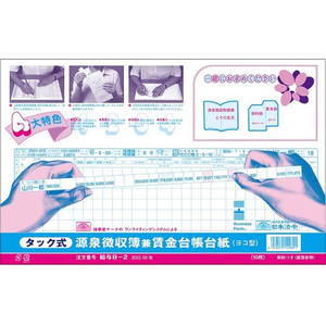 日本法令 タック式 源泉徴収簿兼賃金台帳台紙 FCV3020-イメージ2