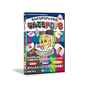 シルバースタージャパン なんでもPDF8【Win版】(CD-ROM) ﾅﾝﾃﾞﾓPDF8WC-イメージ1