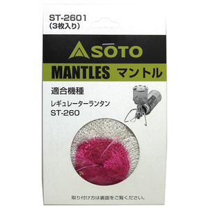 SOTO レギュレーターランタン専用マントル(3枚入り) ST2601ﾚｷﾞﾕﾚ-ﾀ-ﾗﾝﾀﾝﾏﾝﾄﾙ-イメージ2