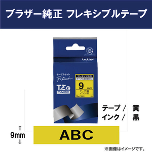 ブラザー フレキシブルIDテープ(黒文字/黄色/9mm幅) ピータッチ TZE-FX621-イメージ2