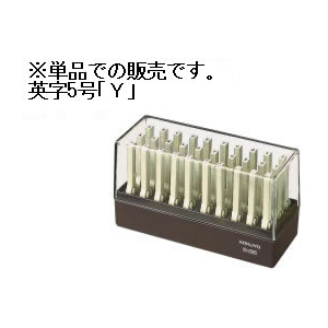 コクヨ エンドレススタンプ補充用 英字5号「Y」 F886225-IS-205-Y-イメージ1