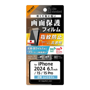 レイアウト iPhone 16/15/15 Pro用Like standard PETフィルム 光沢 抗菌・抗ウイルス 平面保護 指紋防止 RT-P46F/A1-イメージ1