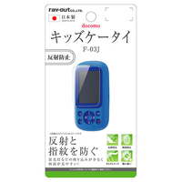 レイアウト docomo キッズケータイ F-03J用 液晶保護フィルム 指紋 反射防止 RT-KDFJ3F/B1