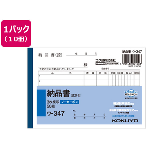 コクヨ 3枚納品書 請求付 10冊 1パック(10冊) F836639ｳ-347-イメージ1