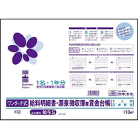 日本法令 ワンタッチ式給料明細書源泉徴収簿賃金台帳 FCV3026