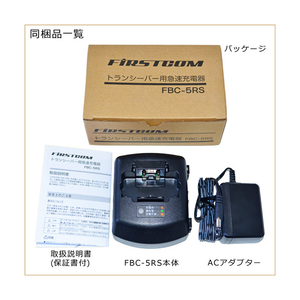 FRC トランシーバー用急速充電器 FIRSTCOM ブラック FBC-5RS-イメージ6