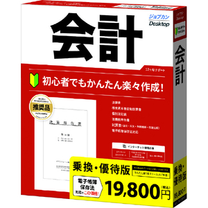 ジョブカン会計 ジョブカンDesktop 会計 23 乗換・優待版 ｼﾞﾖﾌﾞｶﾝDTｶｲｹｲ23ﾉﾘｶｴWC-イメージ1