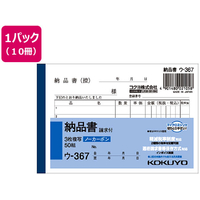 コクヨ 3枚納品書 請求付 10冊 1パック(10冊) F836641ｳ-367