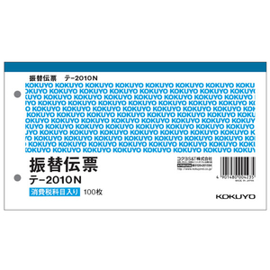 コクヨ 振替伝票 消費税欄付 10冊 1パック(10冊) F836647-ﾃ-2010N-イメージ1