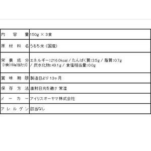 アイリスオーヤマ 低温製法米のおいしいごはん国産米150g×3食 FCR7685-イメージ5
