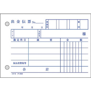 コクヨ 出金伝票 消費税欄付 20冊 1パック(20冊) F836653-ﾃ-202-イメージ2