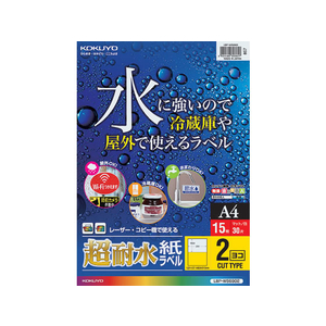 コクヨ カラーレーザー&カラーコピー用超耐水紙ラベル A4 2面横 15枚 F954161-LBP-WS6902-イメージ1