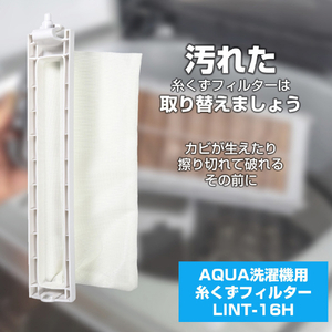 エルパ 洗濯機用 糸くずフィルター(AQUA用) LINT-16H-イメージ2