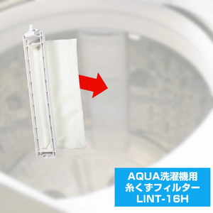 エルパ 洗濯機用 糸くずフィルター(AQUA用) LINT-16H-イメージ3