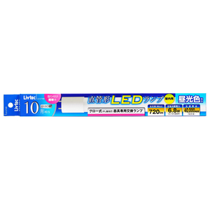 Livtec 10W形 直管形LEDランプ 昼光色 1本入り ホワイト LZLT10D-イメージ2