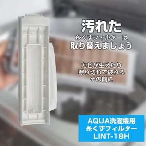 エルパ 洗濯機用 糸くずフィルター(AQUA用) LINT-18H-イメージ2