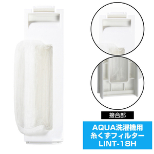 エルパ 洗濯機用 糸くずフィルター(AQUA用) LINT-18H-イメージ4