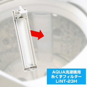 エルパ 洗濯機用糸くずフィルター(AQUA用) LINT-23H-イメージ3