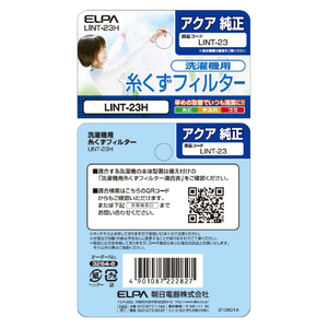 エルパ 洗濯機用糸くずフィルター(AQUA用) LINT-23H-イメージ5