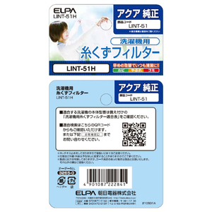 エルパ 洗濯機用糸くずフィルター(AQUA用) LINT-51H-イメージ5