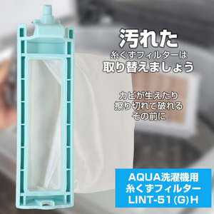 エルパ 洗濯機用糸くずフィルター(AQUA用) LINT-51GH-イメージ2