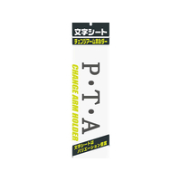 ミワックス 文字シ－ト 黒文字 P・T・A FC67561-CHK-SK-PT