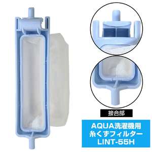 エルパ 洗濯機用糸くずフィルター(AQUA用) LINT-55H-イメージ4