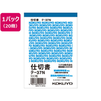 コクヨ 仕切書 20冊 1パック(20冊) F836663ﾃ-37N