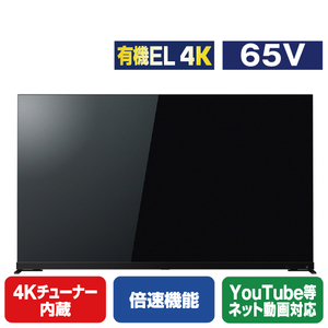 TOSHIBA/REGZA 65V型4Kチューナー内蔵4K対応有機ELテレビ X9900Mシリーズ 65X9900M-イメージ1