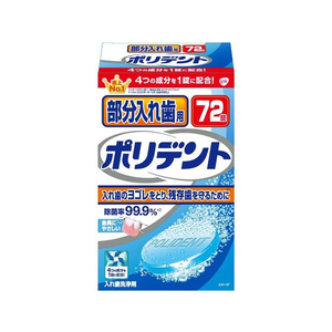 グラクソ・スミスクライン 部分入れ歯用 ポリデント 72錠 FCN3731-イメージ1