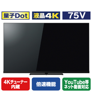 TOSHIBA/REGZA 75V型4Kチューナー内蔵4K対応液晶テレビ Z970Mシリーズ 75Z970M-イメージ1