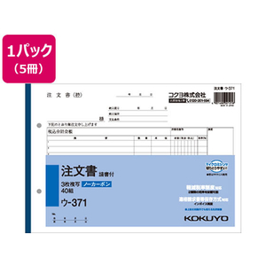 コクヨ 3枚注文書 請書付き 5冊 1パック(5冊) F836667ｳ-371-イメージ1