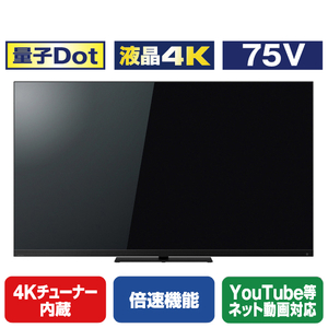 TOSHIBA/REGZA 75V型4Kチューナー内蔵4K対応液晶テレビ Z870Mシリーズ 75Z870M-イメージ1