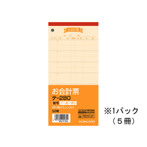 コクヨ お会計票〈ノーカーボン複写〉 5冊 1パック(5冊) F836671-ﾃ-280-イメージ1