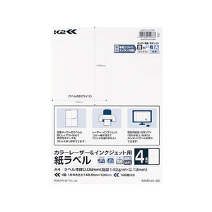 コクヨ カラーL&IJ用紙ラベル〈K2〉A4 4面 100枚 F972580-K2KPC-V4-100-イメージ1