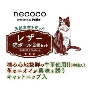 ペティオ necoco レザー猫ボール 2個セット FCC9331-イメージ3