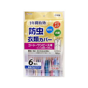 東和産業 1年間有効 防虫衣類カバー コートワンピース用 6枚 FCA5476-イメージ1