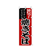 タカ印 旗 焼そば F174248-40-2135