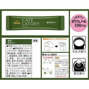 味の素ＡＧＦ ブレンディ カフェラトリー スティック 濃厚抹茶ラテ 6本 F349439-13657-イメージ8