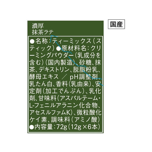 味の素ＡＧＦ ブレンディ カフェラトリー スティック 濃厚抹茶ラテ 6本 F349439-13657-イメージ9