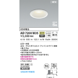 KOIZUMI LEDダウンライト AD7200W35-イメージ2