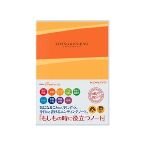 コクヨ エンディングノート もしもの時に役立つノート F854489-LES-E101-イメージ1