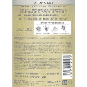 ビジナル アロマキフィ オーガニック モイストシャイン シャンプー 480mL FC815RK-125094-イメージ6