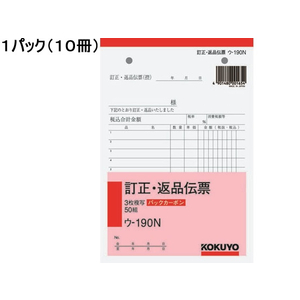 コクヨ 3枚訂正・返品伝票 10冊 1パック(10冊) F836686-ｳ-190N-イメージ1