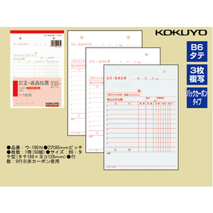 コクヨ 3枚訂正・返品伝票 10冊 1パック(10冊) F836686-ｳ-190N-イメージ2