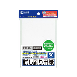 サンワサプライ インクジェット試し刷り用紙はがきサイズ/厚手/50枚 FCS1478-JP-HKTEST5N-イメージ1