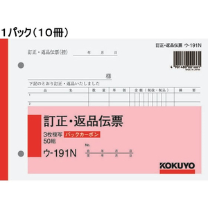 コクヨ 訂正返品伝票 バックカーボン 10冊 1パック(10冊) F836687-ｳ-191N-イメージ1