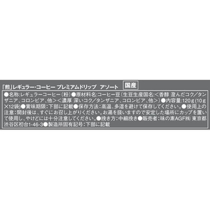 味の素ＡＧＦ 煎レギュラーコーヒー プレミアムドリップ アソート 10ｇ×12袋 FCC5744-イメージ2